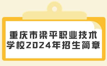 重庆市梁平职业技术学校2024年招生简章