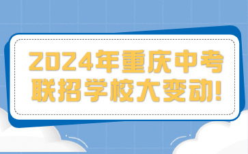 2024年重庆中考联招学校大变动!