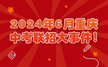 2024年6月重庆中考联招大事件!