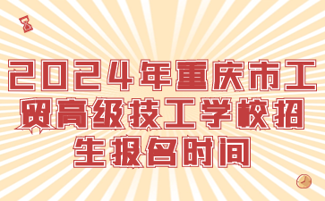 2024年重庆市工贸高级技工学校招生报名时间