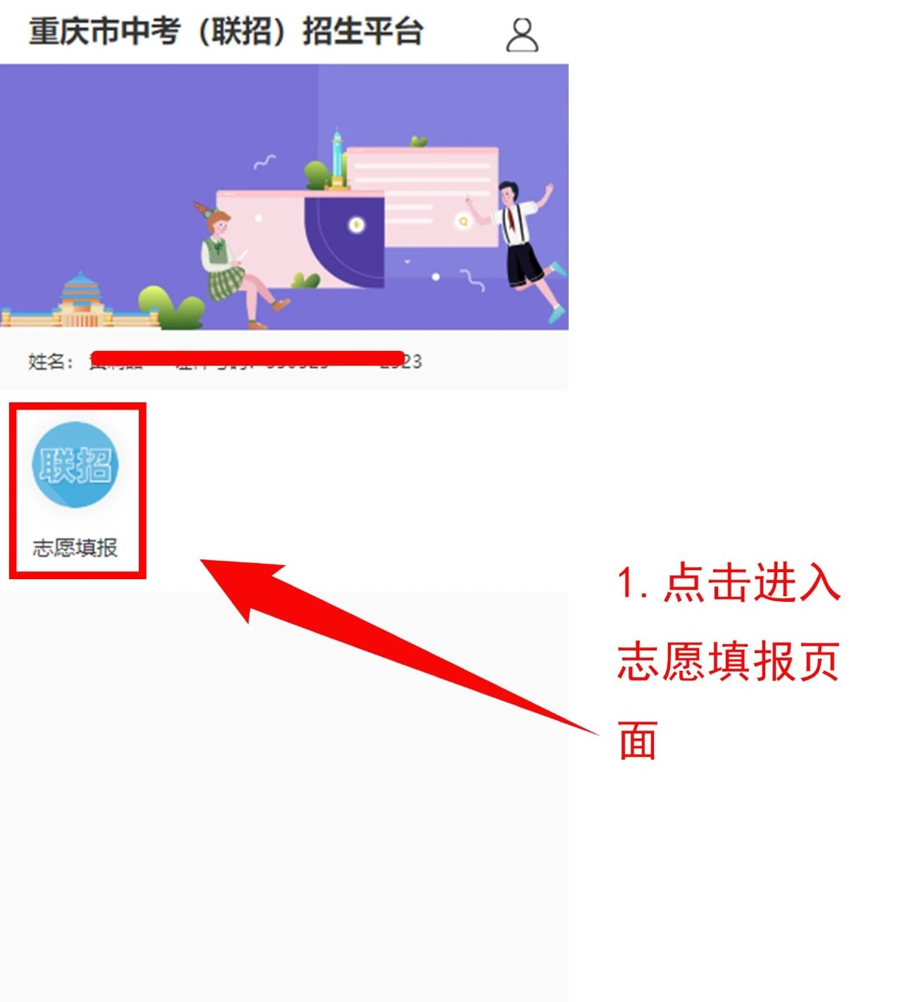 024年重庆中考联招志愿操作流程!