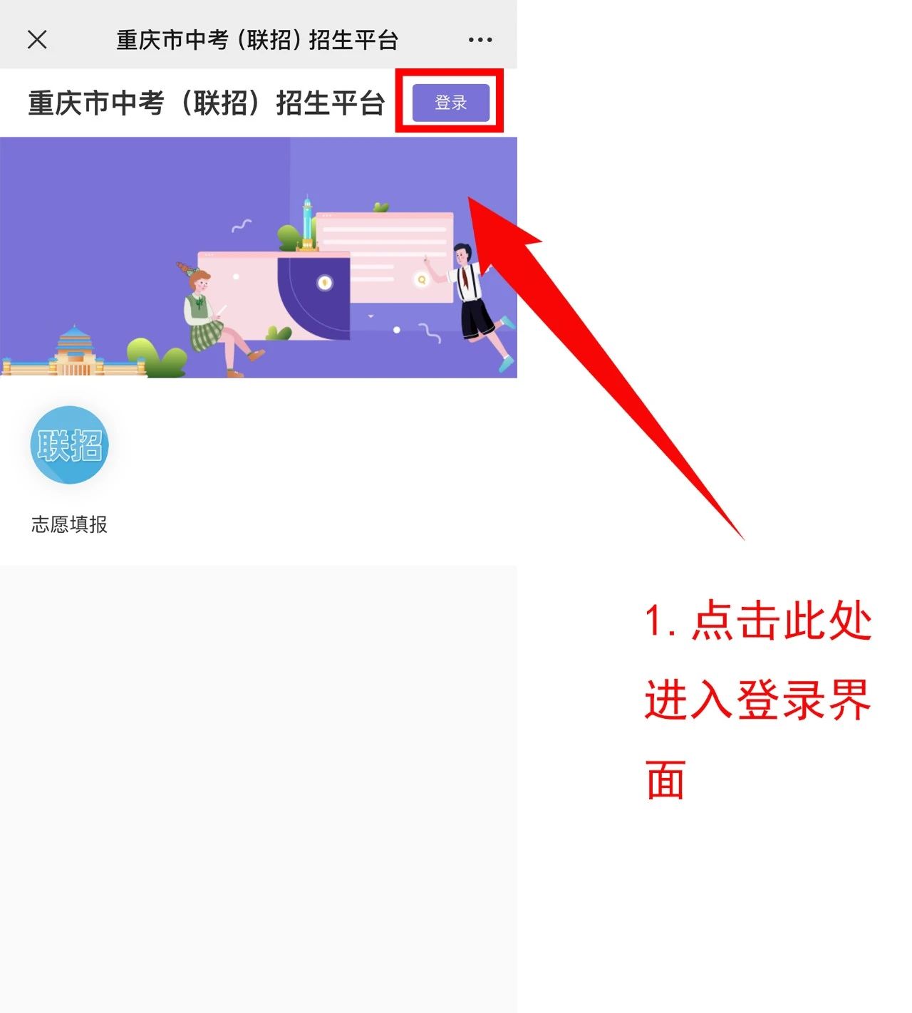 024年重庆中考联招志愿操作流程!