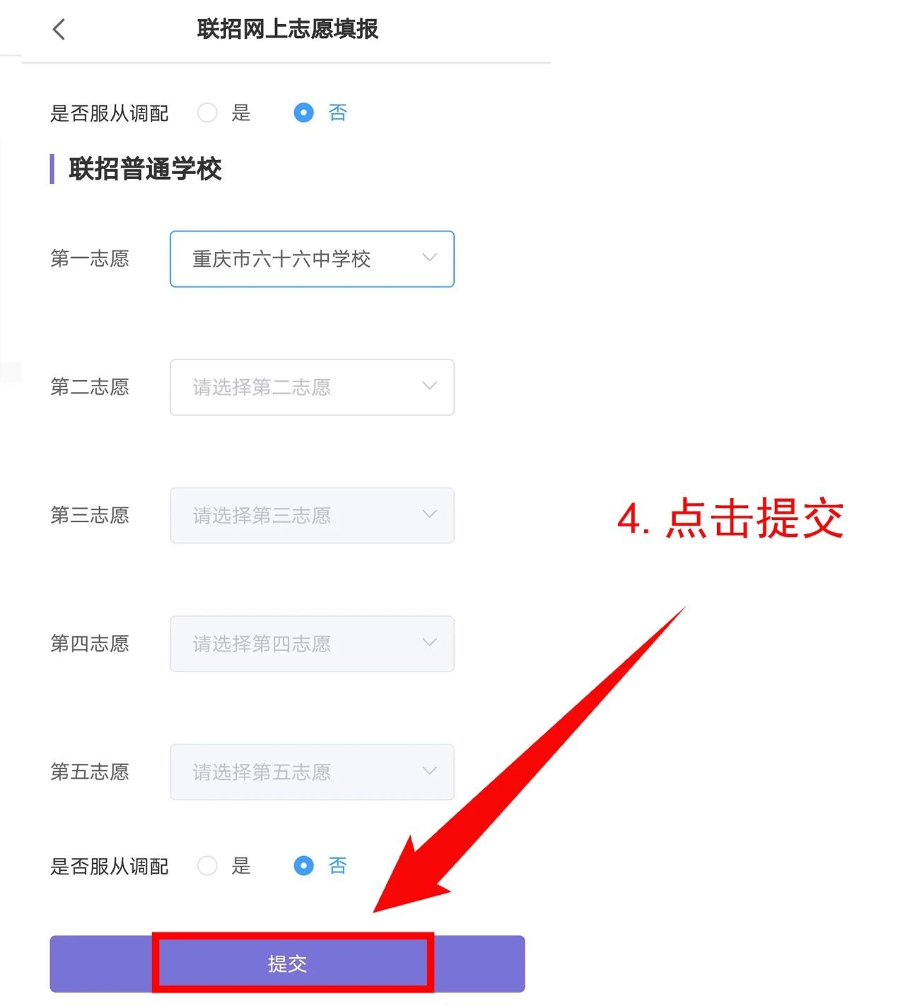 024年重庆中考联招志愿操作流程!
