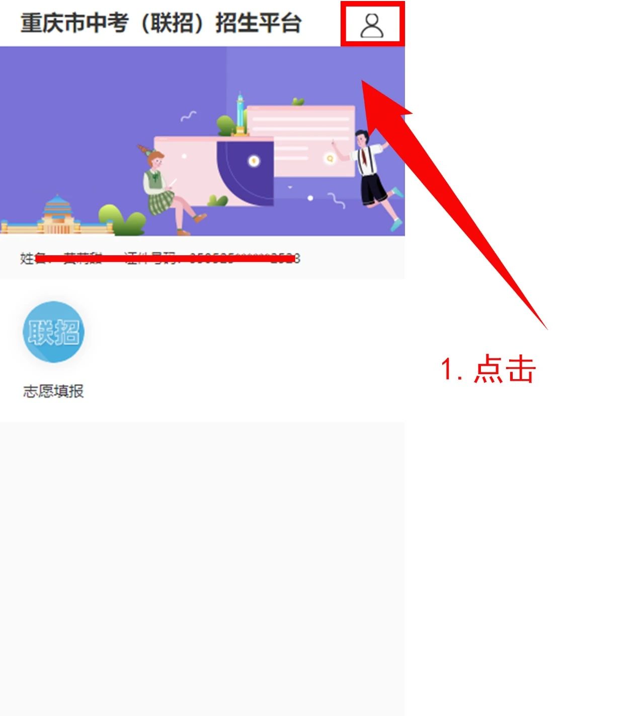 024年重庆中考联招志愿操作流程!