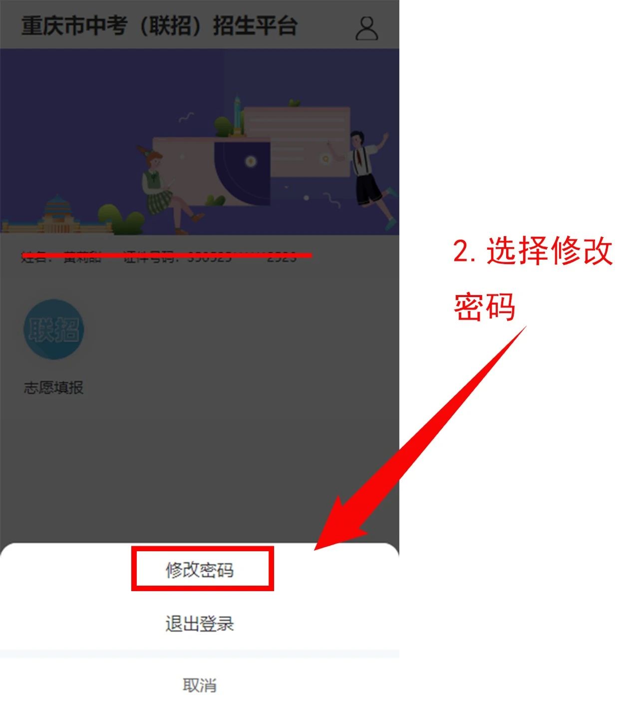 024年重庆中考联招志愿操作流程!