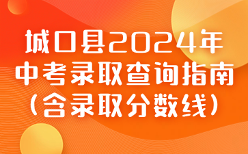 城口县2024年中考录取查询指南(含录取分数线)