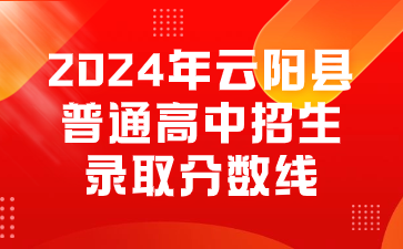 2024年云阳县普通高中招生录取分数线