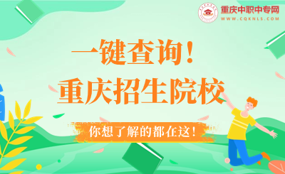 一键查询！2024年重庆中职招生院校