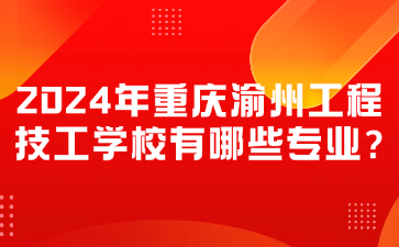 2024年重庆渝州工程技工学校有哪些专业?