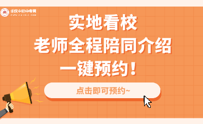 2024年重庆中职升学预约看校即将截止！
