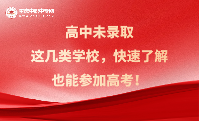 未被录取重庆高中了解这四类学校!