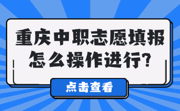 重庆中职志愿填报怎么操作进行?