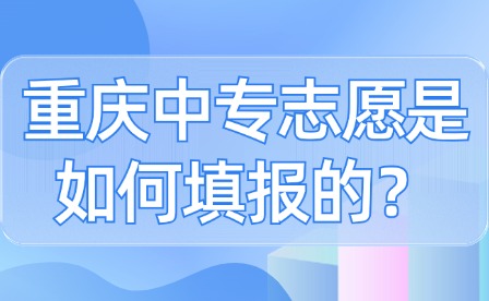 重庆中专志愿是如何填报的？
