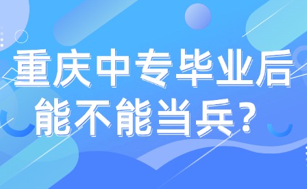 重庆中专毕业后能不能当兵？