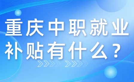 重庆中职就业补贴有什么？