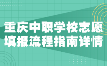 重庆中职学校志愿填报流程指南详情