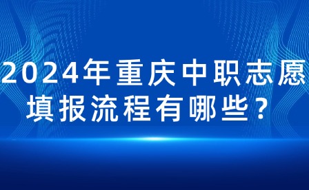 2024年重庆中职志愿填报流程有哪些？