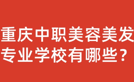 重庆中职美容美发专业学校有哪些？