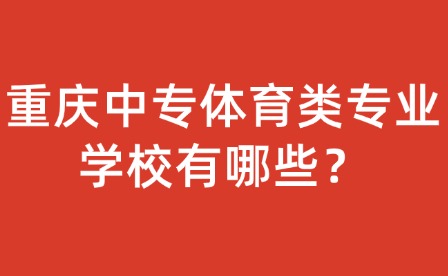 重庆中专体育类专业学校有哪些？