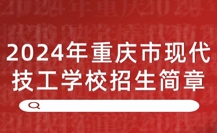 2024年重庆市现代技工学校招生简章