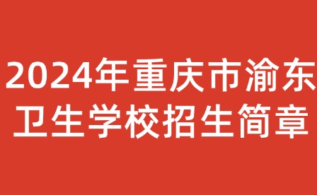 2024年重庆市渝东卫生学校招生简章