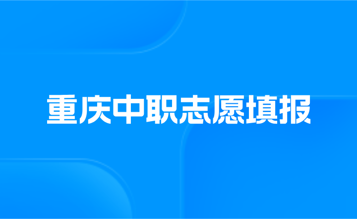 重庆中职志愿填报说明