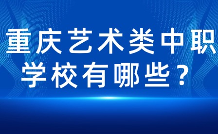 重庆艺术类中职学校有哪些？