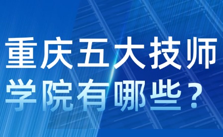 重庆五大技师学院有哪些？