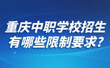 重庆中职学校招生有哪些限制要求?