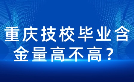 重庆技校毕业含金量高不高?