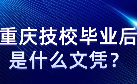 重庆技校毕业后是什么文凭？