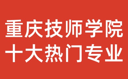重庆技师学院十大热门专业