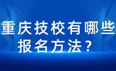 重庆技校有哪些报名方法？