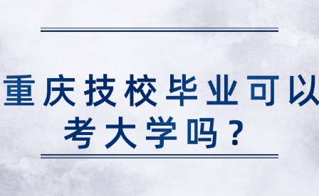重庆技校毕业可以考大学吗？