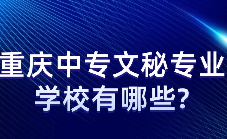 重庆中专文秘专业学校有哪些?