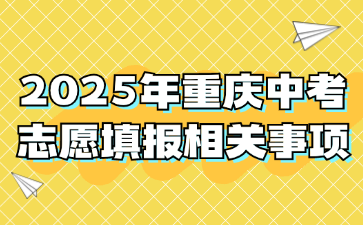 2025年重庆中考志愿填报相关事项