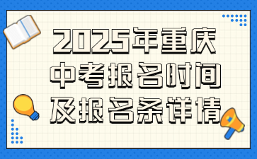 2025年重庆中考报名时间及报名条详情