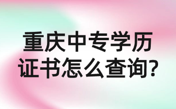 重庆中专学历证书怎么查询?