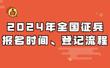 2024年全国征兵报名时间、登记流程