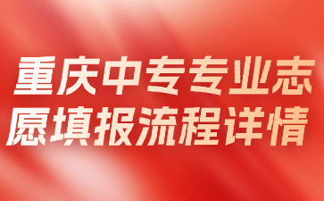 重庆中专专业志愿填报流程详情