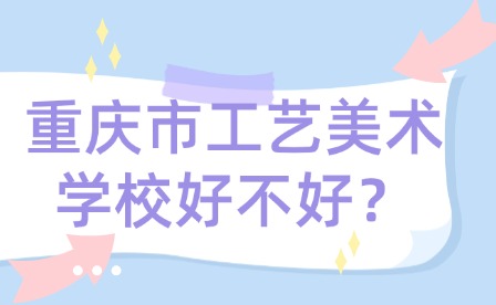 重庆市工艺美术学校好不好？