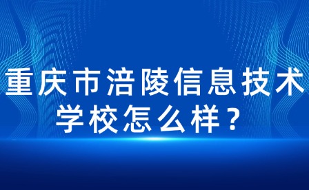 重庆市涪陵信息技术学校怎么样？
