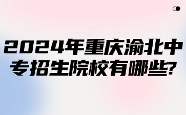 2024年重庆渝北中专招生院校有哪些?