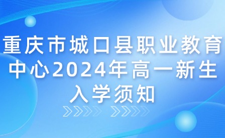 重庆市城口县职业教育中心2024年高一新生入学须知