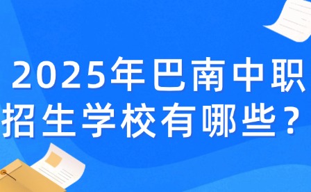 2025年重庆巴南中职招生学校有哪些？