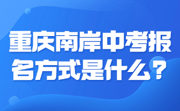 重庆南岸中考报名方式是什么?