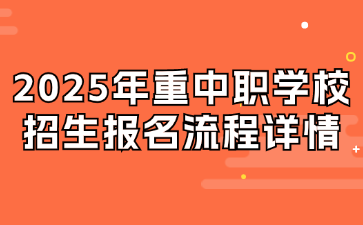 2025年重中职学校招生报名流程详情