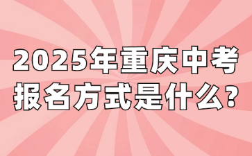 2025年重庆中考报名方式是什么?
