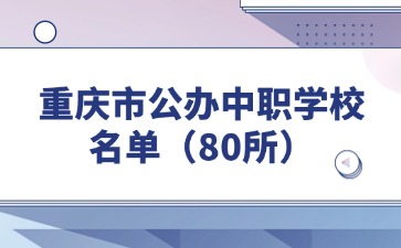 重庆市公办中职学校名单（80所）