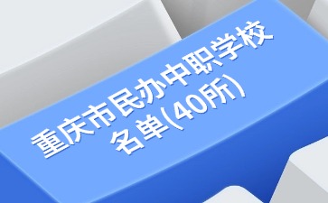 重庆市民办中职学校名单(40所)